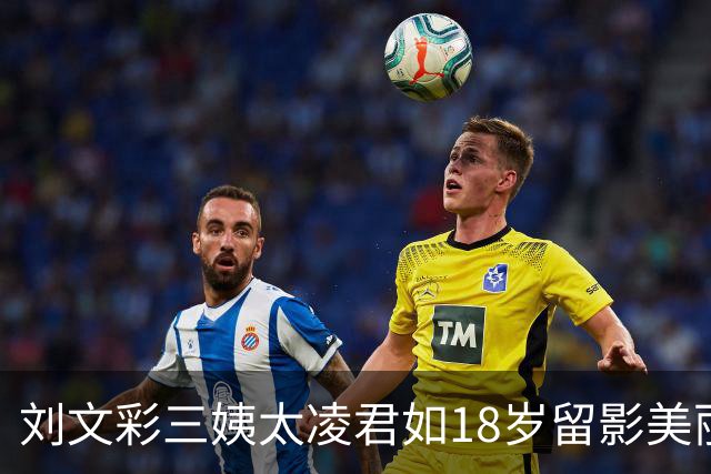 刘文彩三姨太凌君如18岁留影美丽动人，荣华享尽却晚年凄凉萧条
