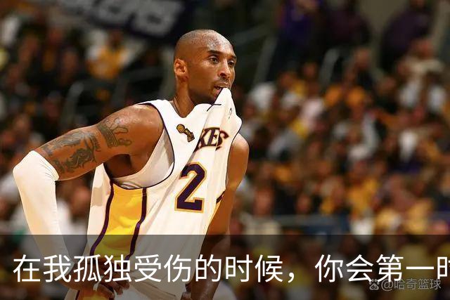 在我孤独受伤的时候，你会第一时间安慰我吗？