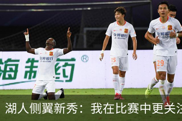 湖人侧翼新秀：我在比赛中更关注防守，不能有注意力不集中的时候